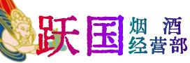 巨鹿县烟酒回收:茅台酒,酒瓶,洋酒,名酒,冬虫夏草,老酒,巨鹿县跃国烟酒经营部