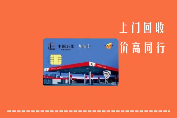 高价求购：巨鹿县回收加油卡