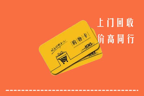 巨鹿县高价回收购物卡